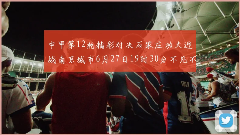 中甲第12轮精彩对决石家庄功夫迎战南京城市6月27日19时30分不见不散