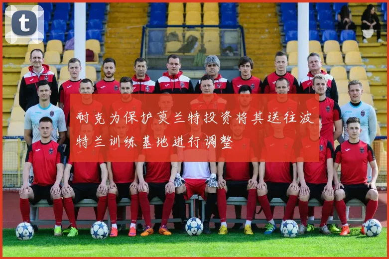 耐克为保护莫兰特投资将其送往波特兰训练基地进行调整