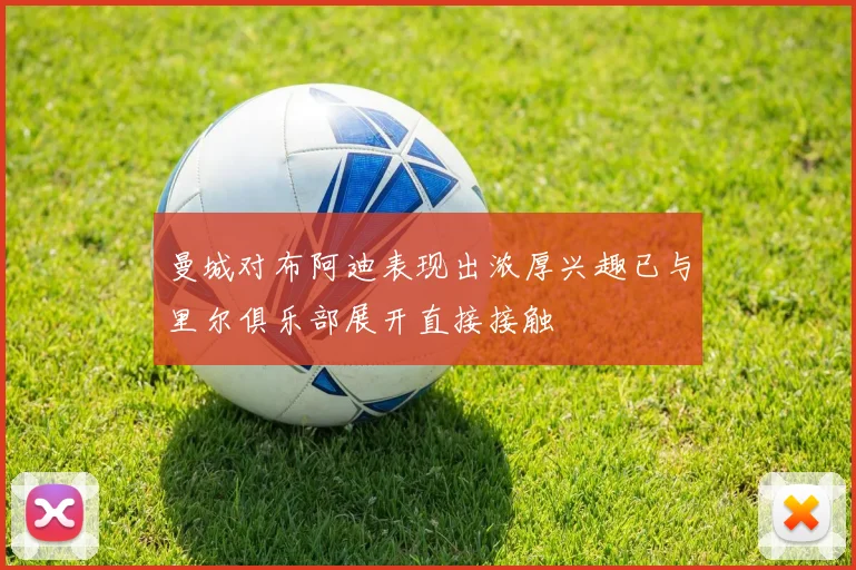 曼城对布阿迪表现出浓厚兴趣已与里尔俱乐部展开直接接触