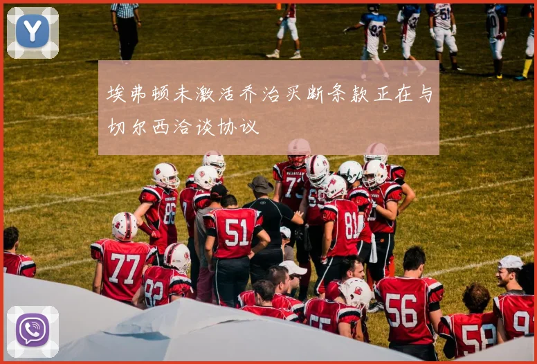 埃弗顿未激活乔治买断条款正在与切尔西洽谈协议
