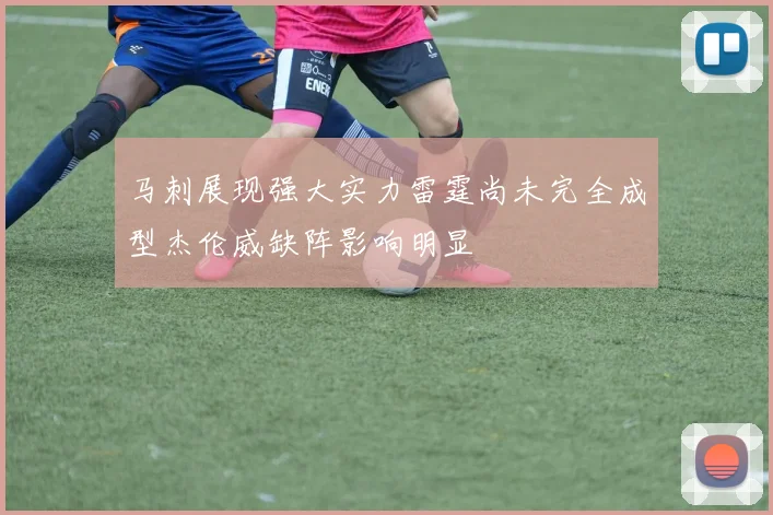 马刺展现强大实力雷霆尚未完全成型杰伦威缺阵影响明显