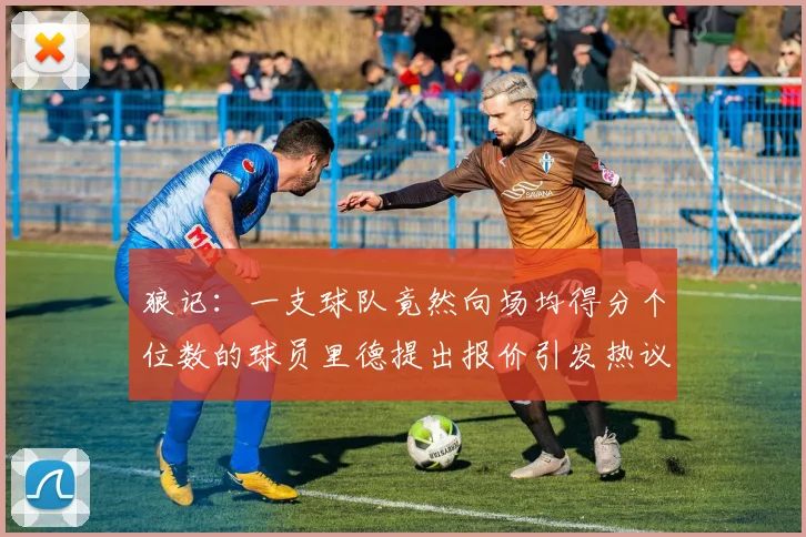 狼记：一支球队竟然向场均得分个位数的球员里德提出报价引发热议