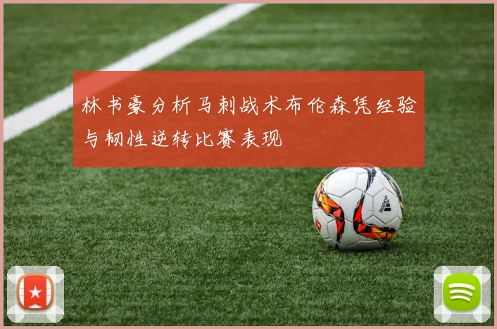 林书豪分析马刺战术布伦森凭经验与韧性逆转比赛表现