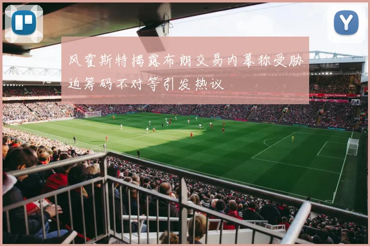 风霍斯特揭露布朗交易内幕称受胁迫筹码不对等引发热议