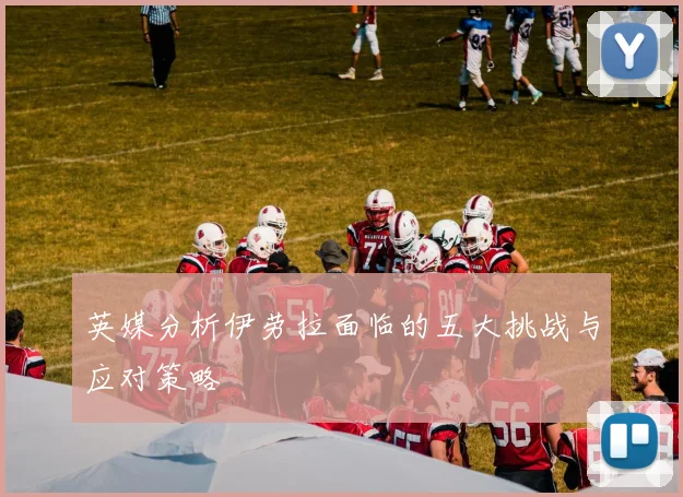 英媒分析伊劳拉面临的五大挑战与应对策略