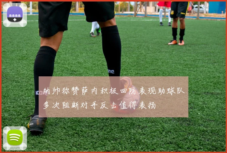 纳帅称赞萨内积极回防表现助球队多次阻断对手反击值得表扬