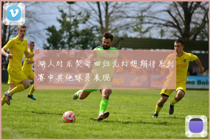 湖人对东契奇回归无幻想期待系列赛中其他球员表现