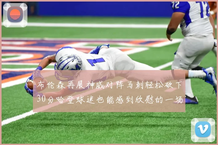 布伦森再展神威对阵马刺轻松砍下30分哈登球迷也能感到欣慰的一场比赛