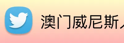 澳门威尼斯人最新网址 Logo